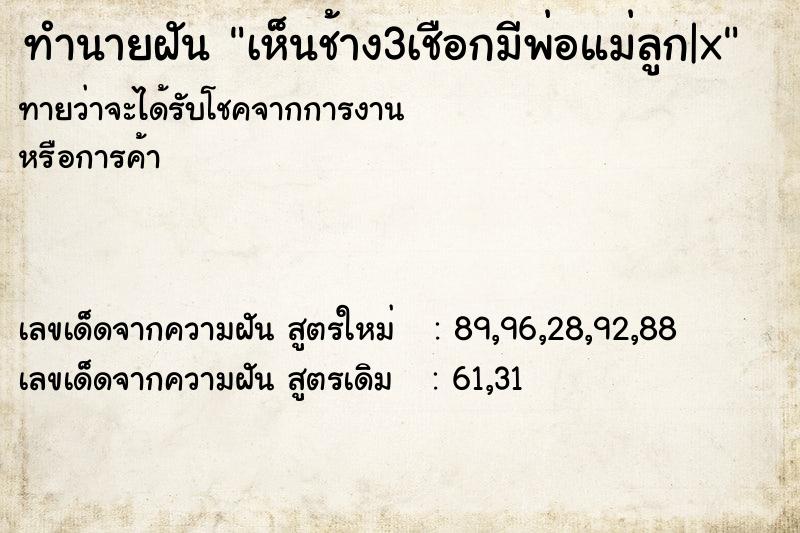 ทำนายฝันทำนายฝันเห็นช้าง3เชือกมีพ่อแม่ลูก|x